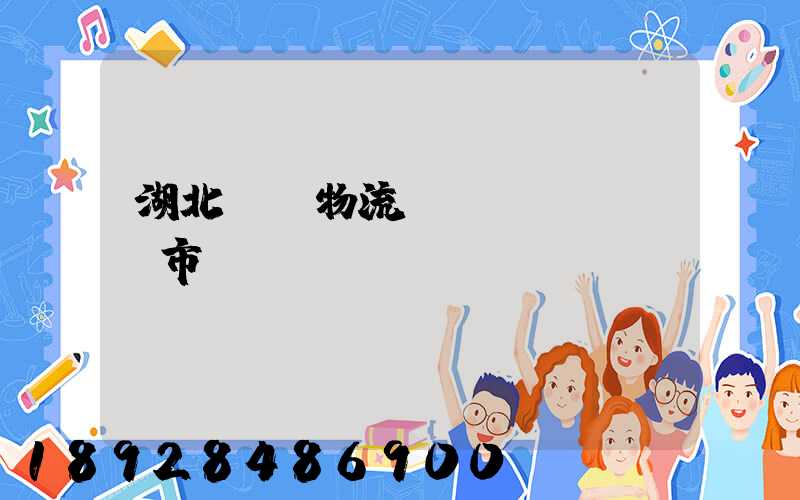 湖北幾種物流運(yùn)輸市價(jià)