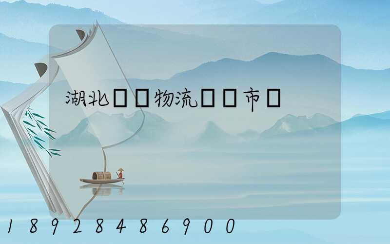 湖北幾種物流運輸市價