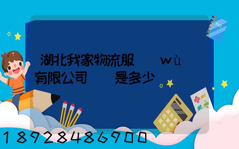 湖北我家物流服務(wù)有限公司電話是多少