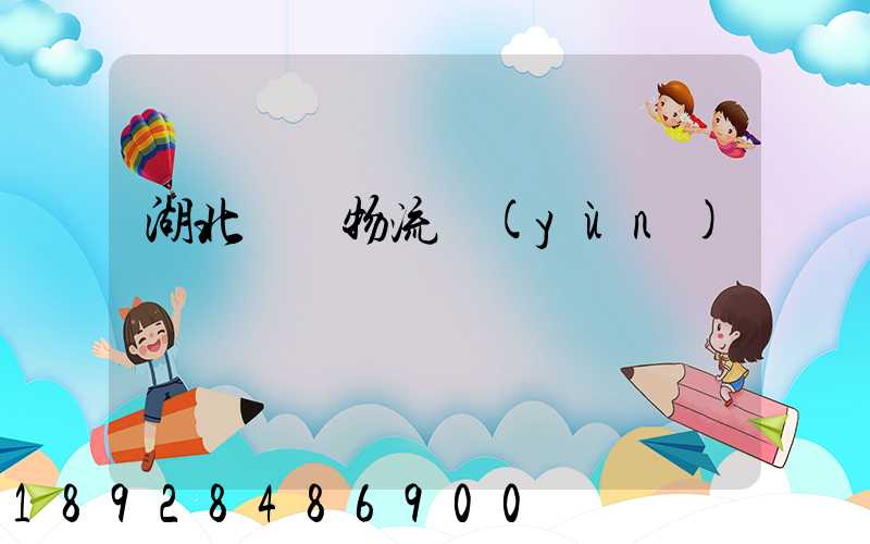 湖北荊門物流運(yùn)輸