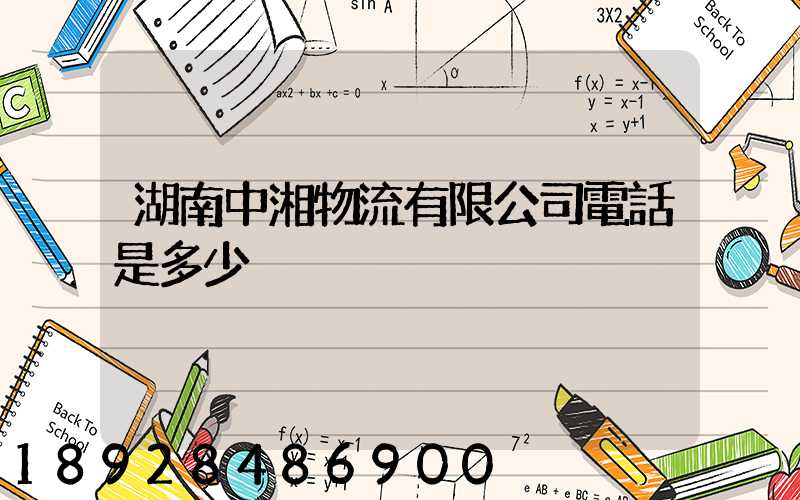 湖南中湘物流有限公司電話是多少