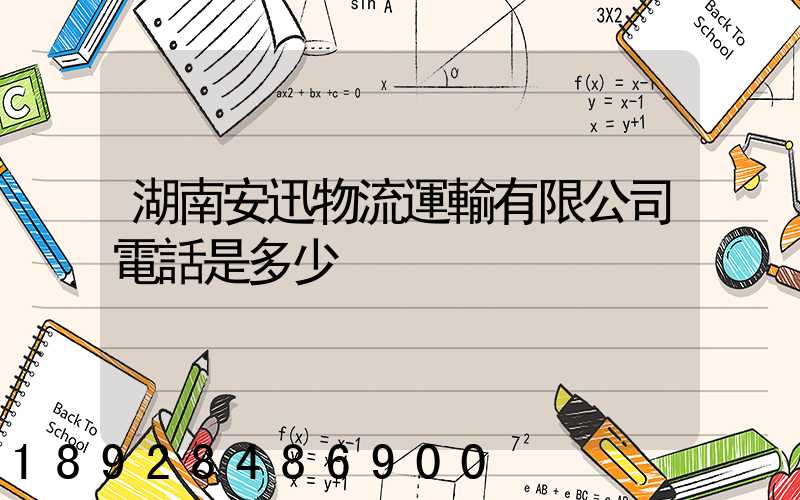 湖南安迅物流運輸有限公司電話是多少