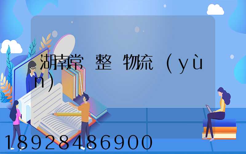 湖南常見整車物流運(yùn)輸