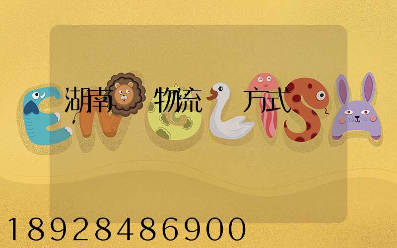 湖南幾種物流運輸方式