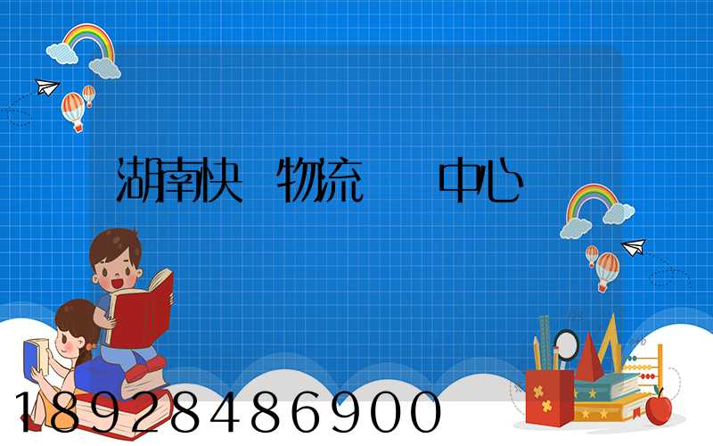 湖南快遞物流運輸中心