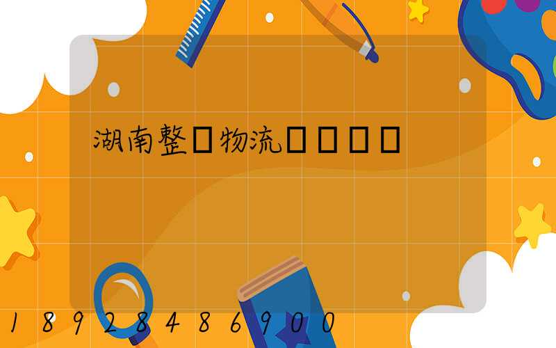 湖南整車物流運輸計劃