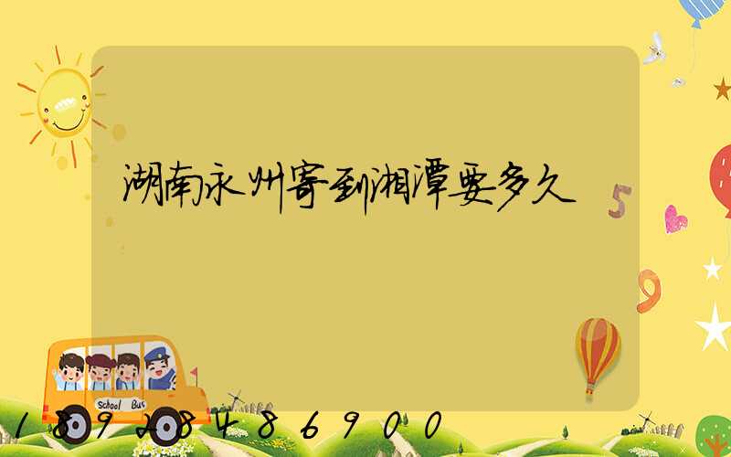 湖南永州寄到湘潭要多久