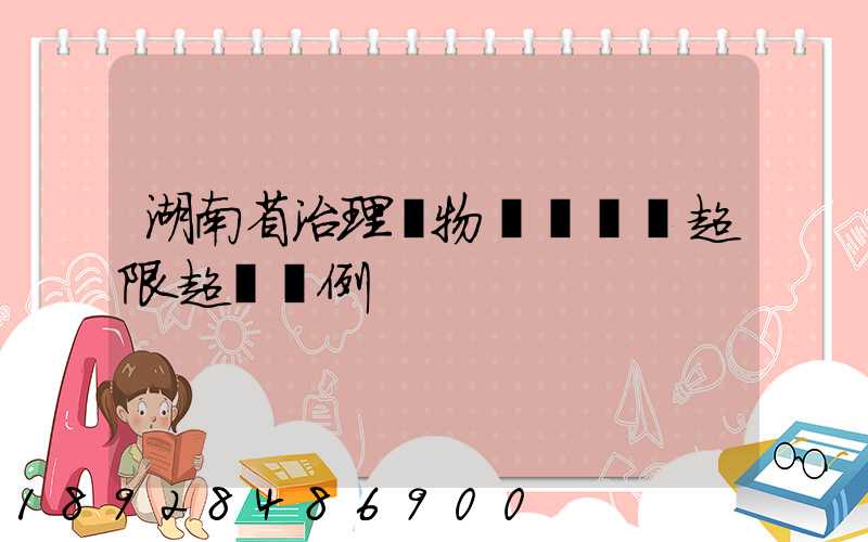 湖南省治理貨物運輸車輛超限超載條例