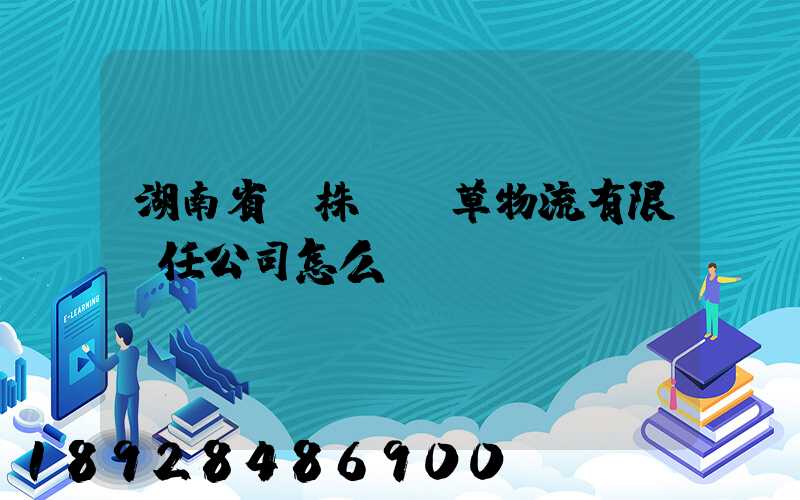 湖南省長株潭煙草物流有限責任公司怎么樣