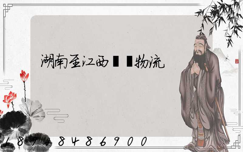 湖南至江西運輸物流