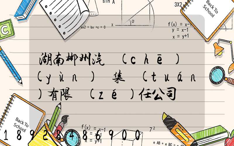 湖南郴州汽車(chē)運(yùn)輸集團(tuán)有限責(zé)任公司電話(huà)是多少