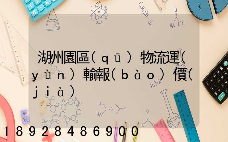 湖州園區(qū)物流運(yùn)輸報(bào)價(jià)