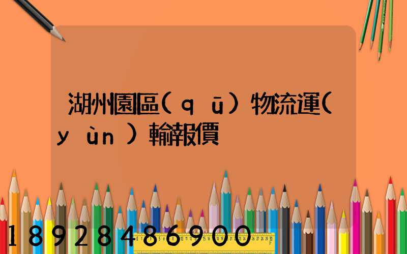 湖州園區(qū)物流運(yùn)輸報價