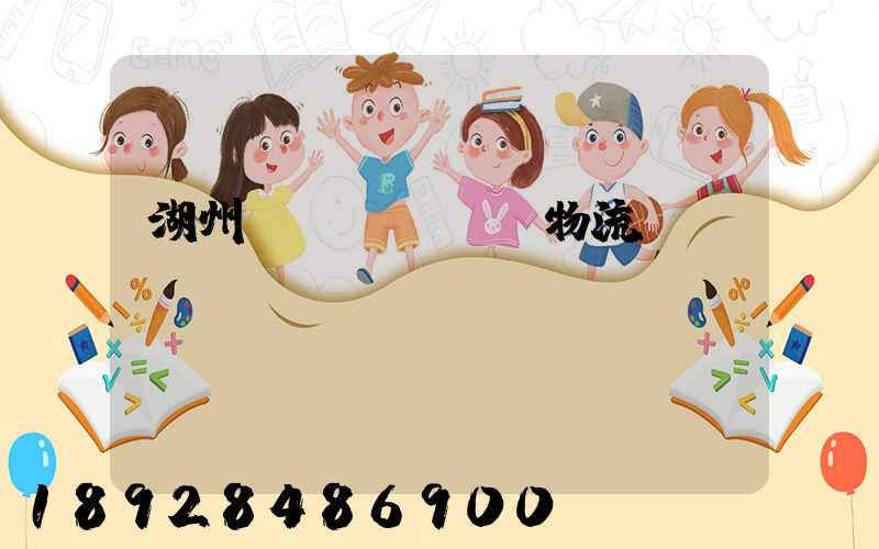 湖州園區(qū)物流運輸