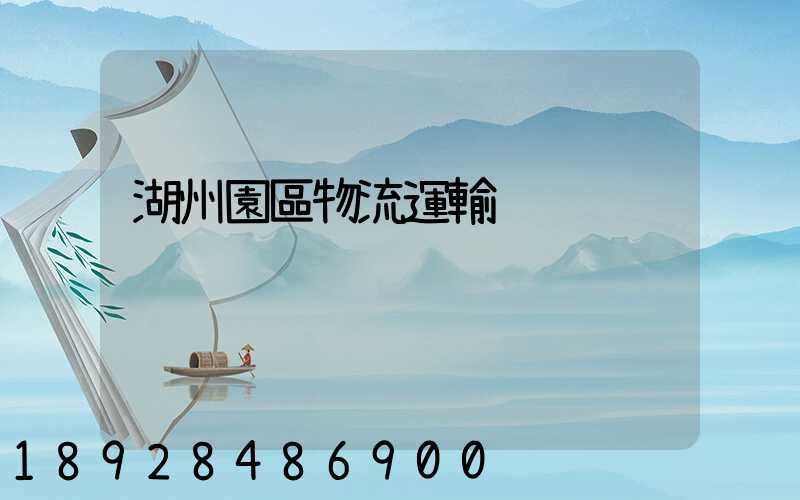 湖州園區物流運輸