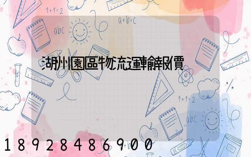 湖州園區物流運輸報價