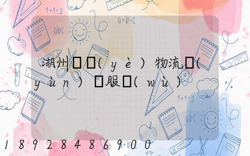 湖州專業(yè)物流運(yùn)輸服務(wù)