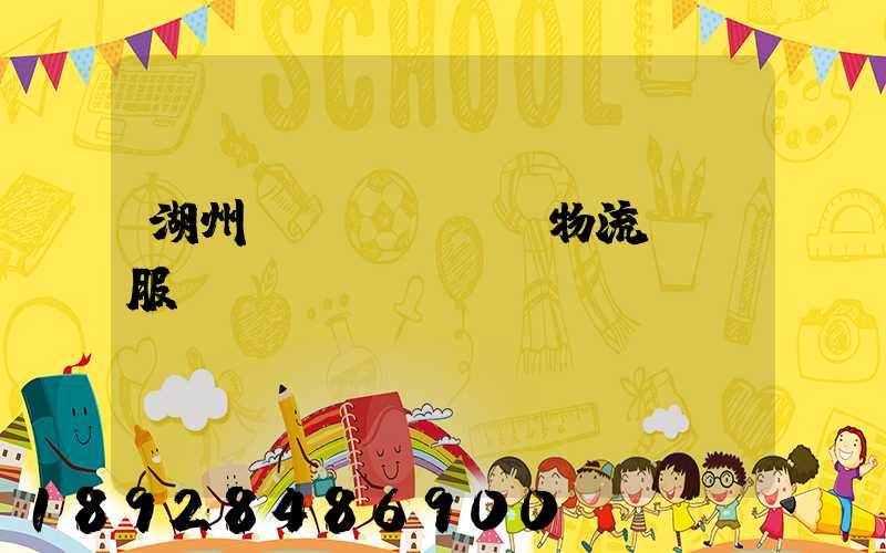 湖州專業(yè)物流運輸服務