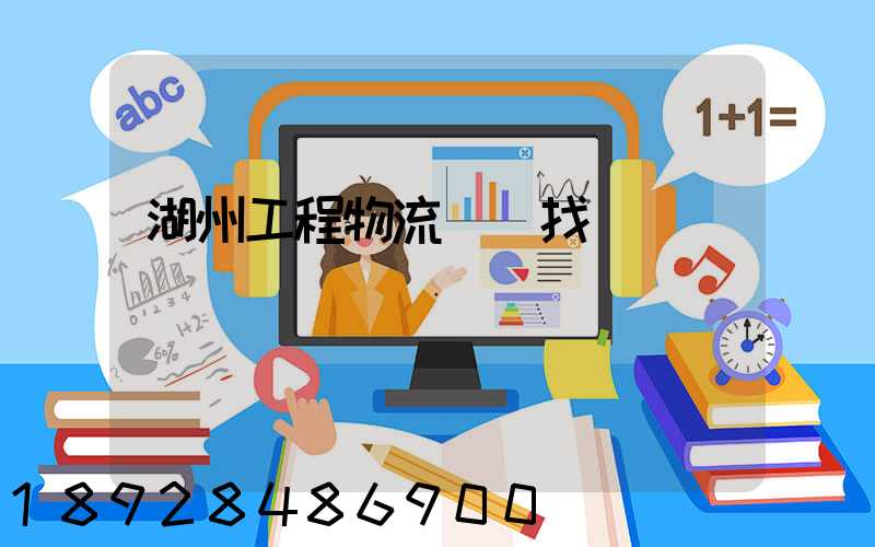 湖州工程物流運輸找誰