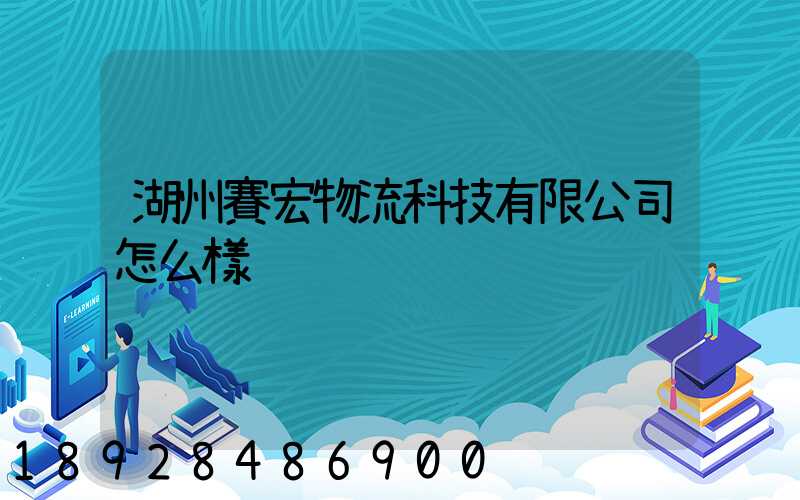 湖州賽宏物流科技有限公司怎么樣