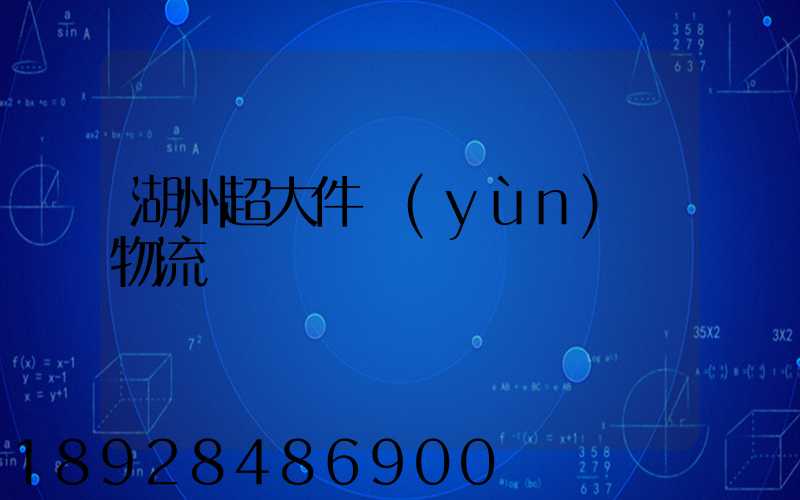 湖州超大件運(yùn)輸物流