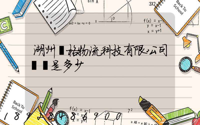 湖州銳格物流科技有限公司電話是多少