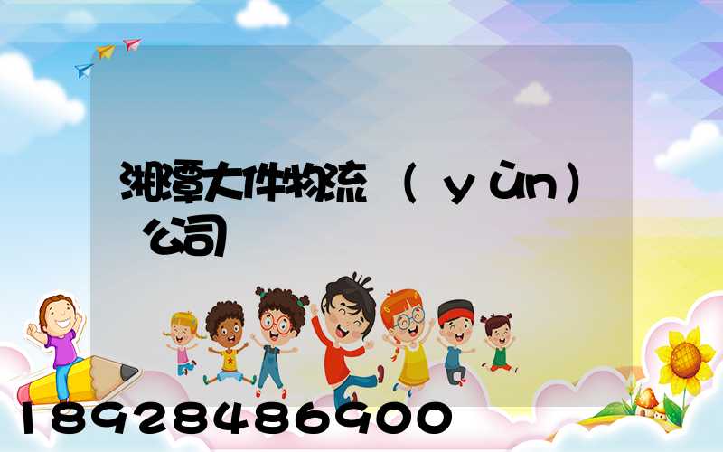 湘潭大件物流運(yùn)輸公司