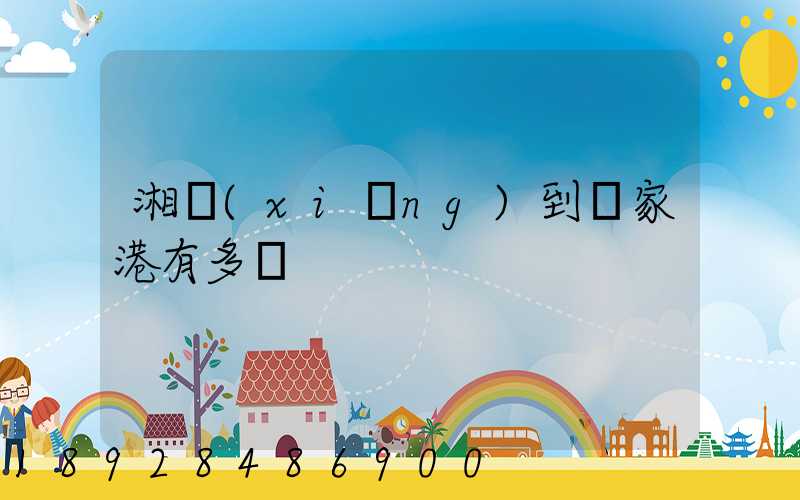 湘鄉(xiāng)到張家港有多遠