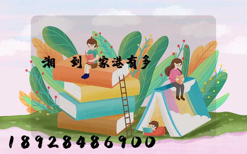 湘鄉到張家港有多遠