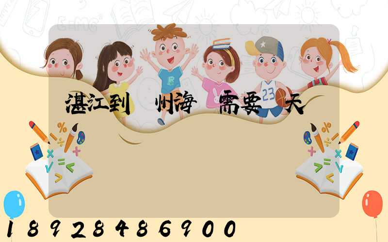 湛江到溫州海運需要幾天時間