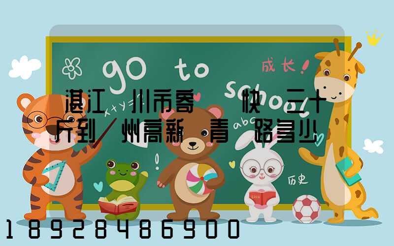 湛江吳川市寄順豐快遞三十斤到蘇州高新區青蓮路多少錢