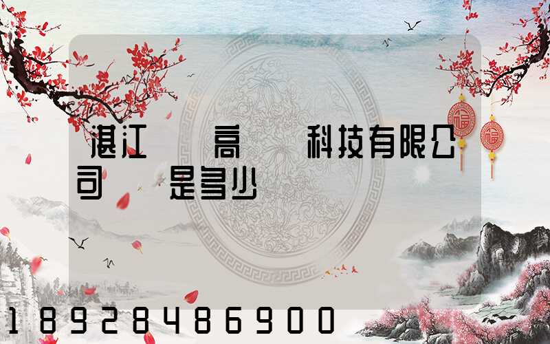 湛江寶鋼高強鋼科技有限公司電話是多少