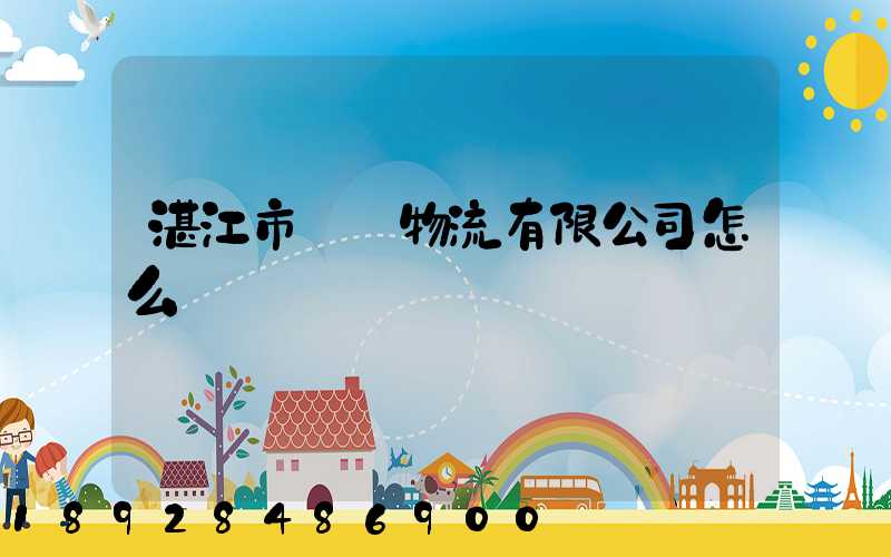 湛江市億陽物流有限公司怎么樣
