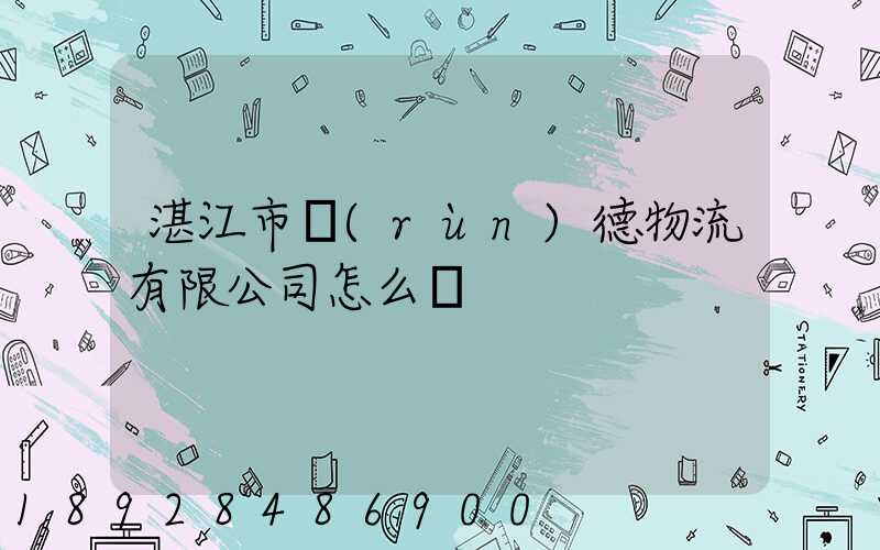 湛江市潤(rùn)德物流有限公司怎么樣