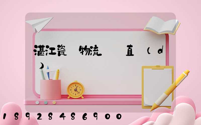 湛江瓷磚物流運輸直達(dá)