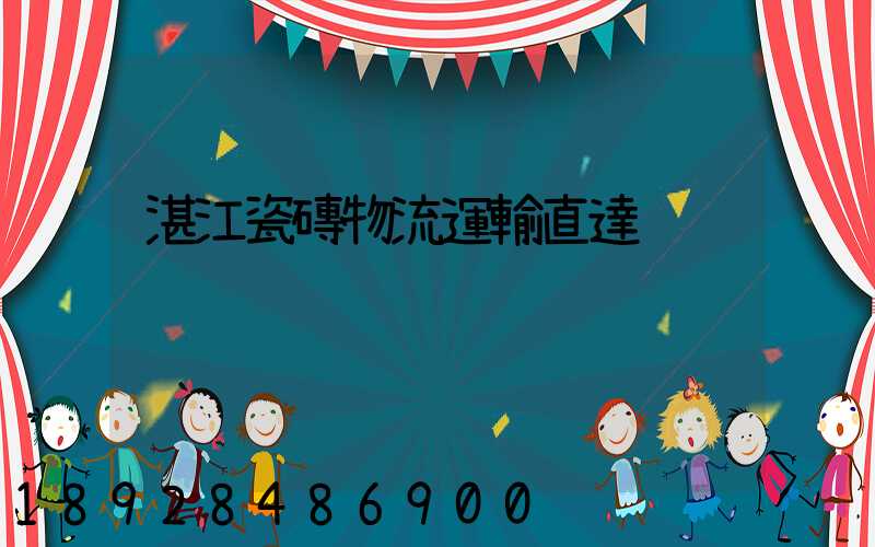 湛江瓷磚物流運輸直達