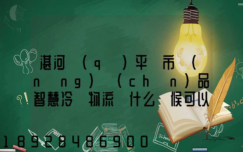 湛河區(qū)平頂市農(nóng)產(chǎn)品智慧冷鏈物流園什么時候可以建成