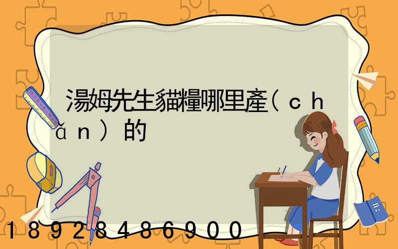 湯姆先生貓糧哪里產(chǎn)的