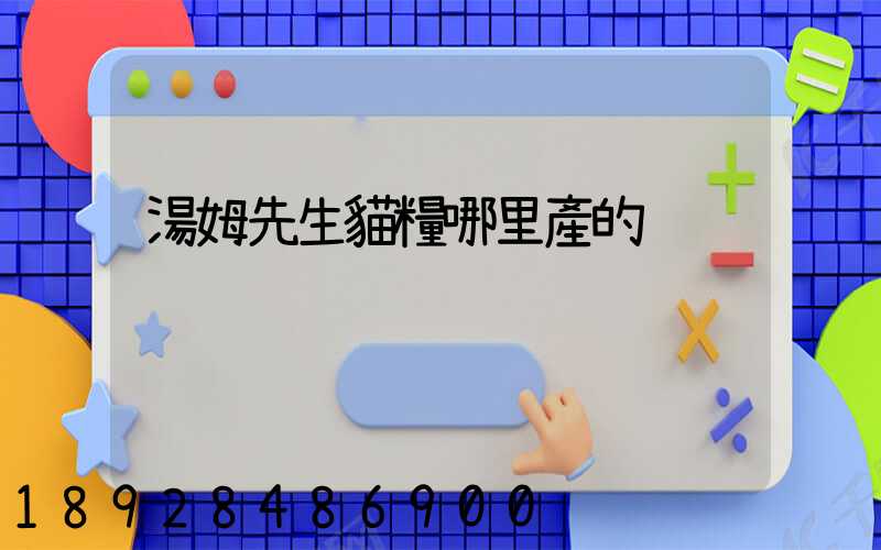 湯姆先生貓糧哪里產的