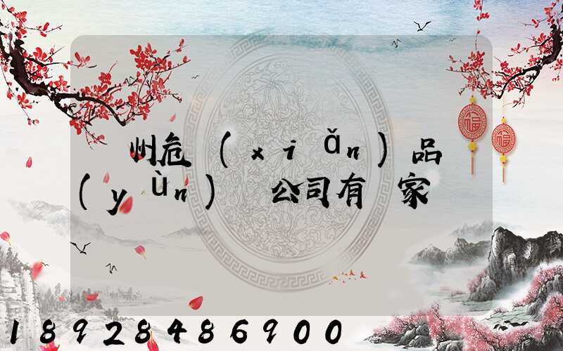 溫州危險(xiǎn)品運(yùn)輸公司有幾家