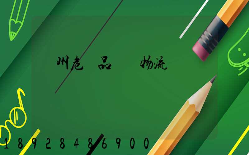 溫州危險品運輸物流