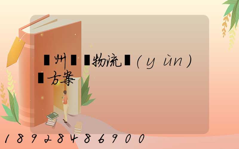 溫州國際物流運(yùn)輸方案