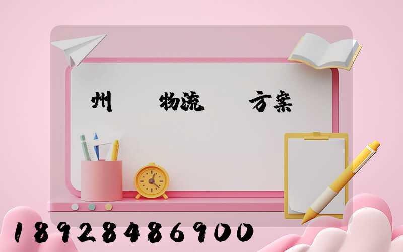 溫州國際物流運輸方案