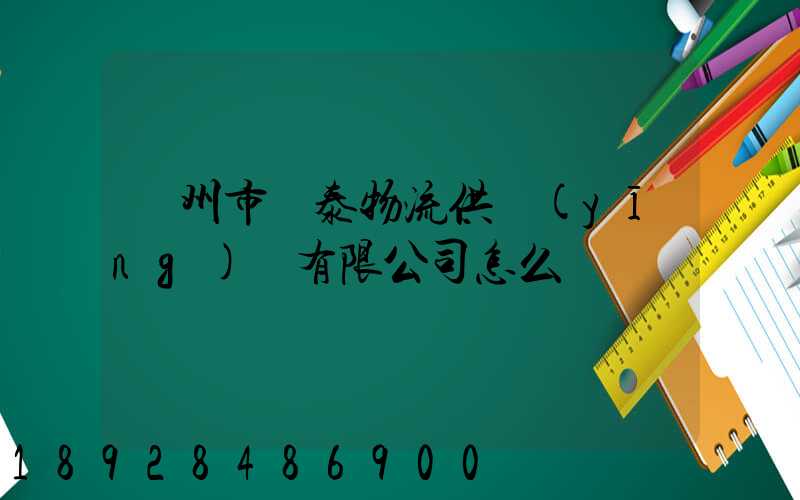 溫州市錦泰物流供應(yīng)鏈有限公司怎么樣