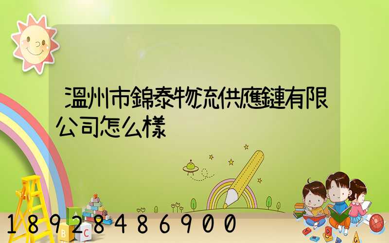 溫州市錦泰物流供應鏈有限公司怎么樣