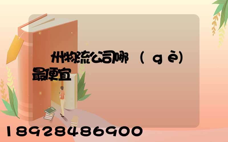 溫州物流公司哪個(gè)最便宜