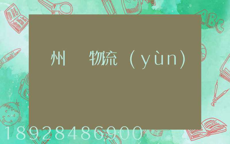 溫州貓糧物流運(yùn)輸