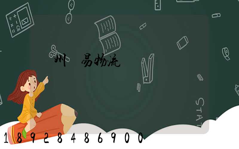 溫州貿易物流運輸