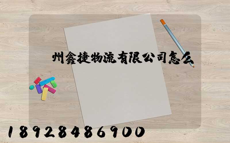 溫州鑫捷物流有限公司怎么樣