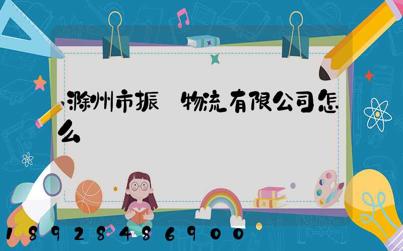 滁州市振遠物流有限公司怎么樣